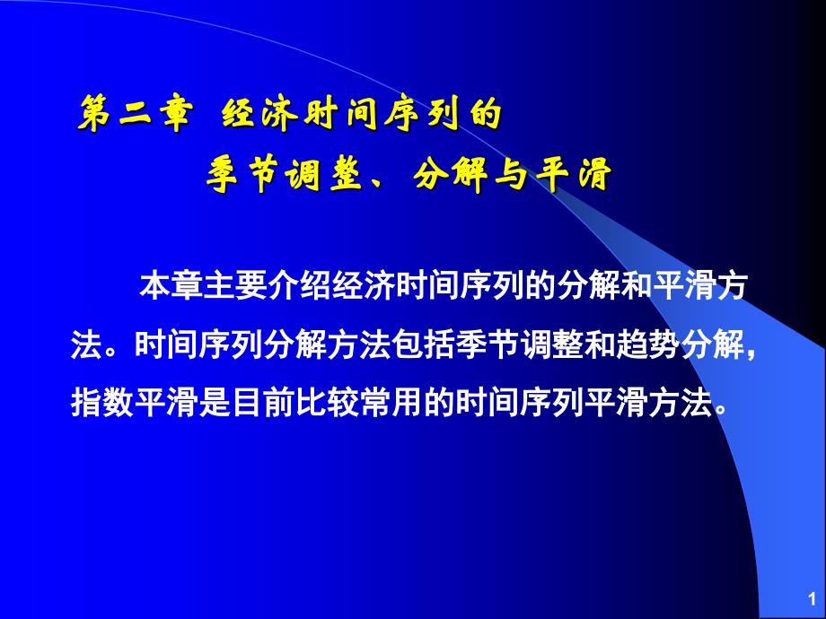 经济时间序列的季节调整分解和平滑方法eviews应用课件_第1页