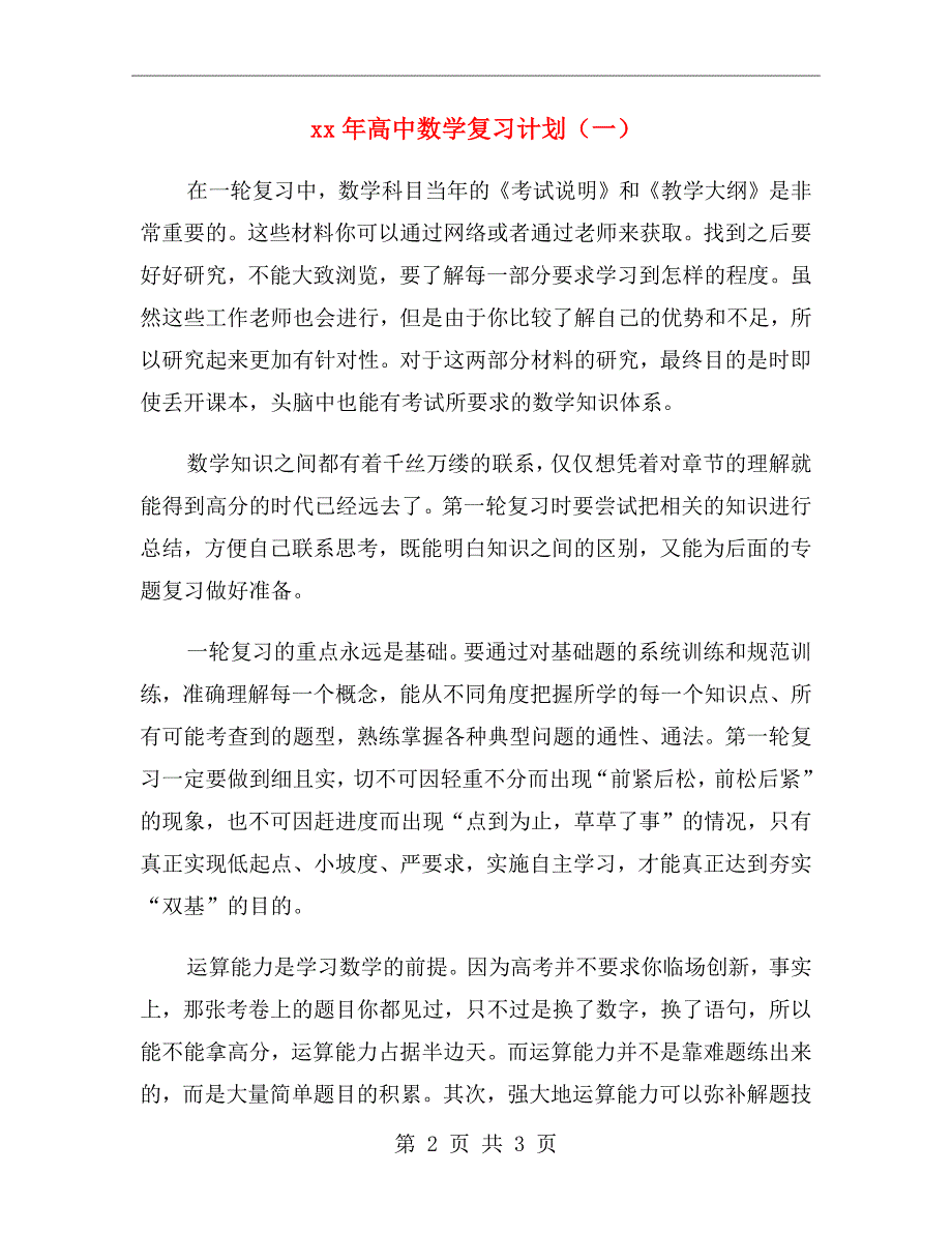 xx年高中数学复习计划（一）_第2页