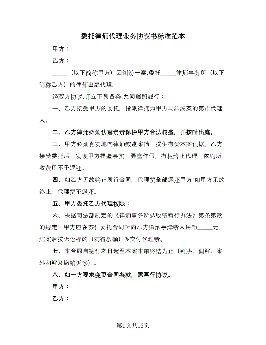 委托律师代理业务协议书标准范本（四篇）.doc_第1页