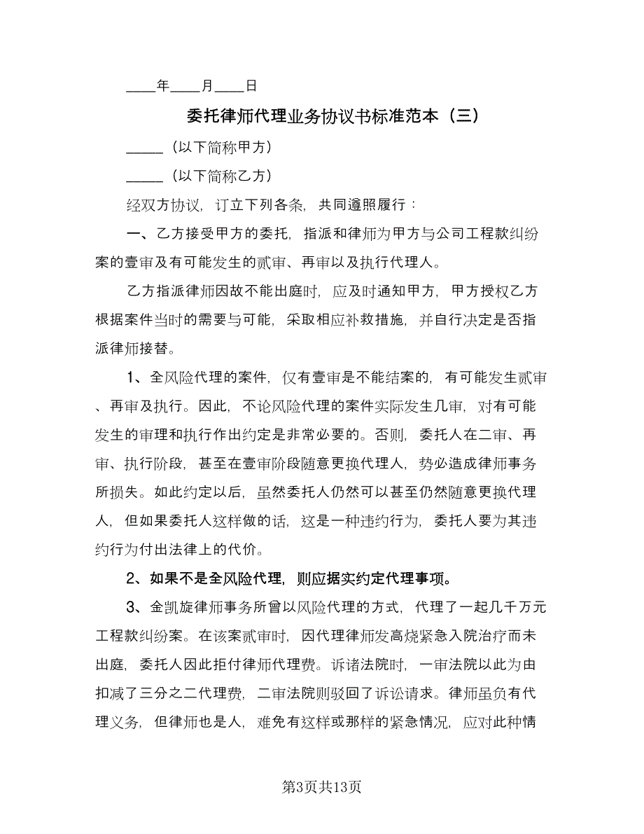 委托律师代理业务协议书标准范本（四篇）.doc_第3页