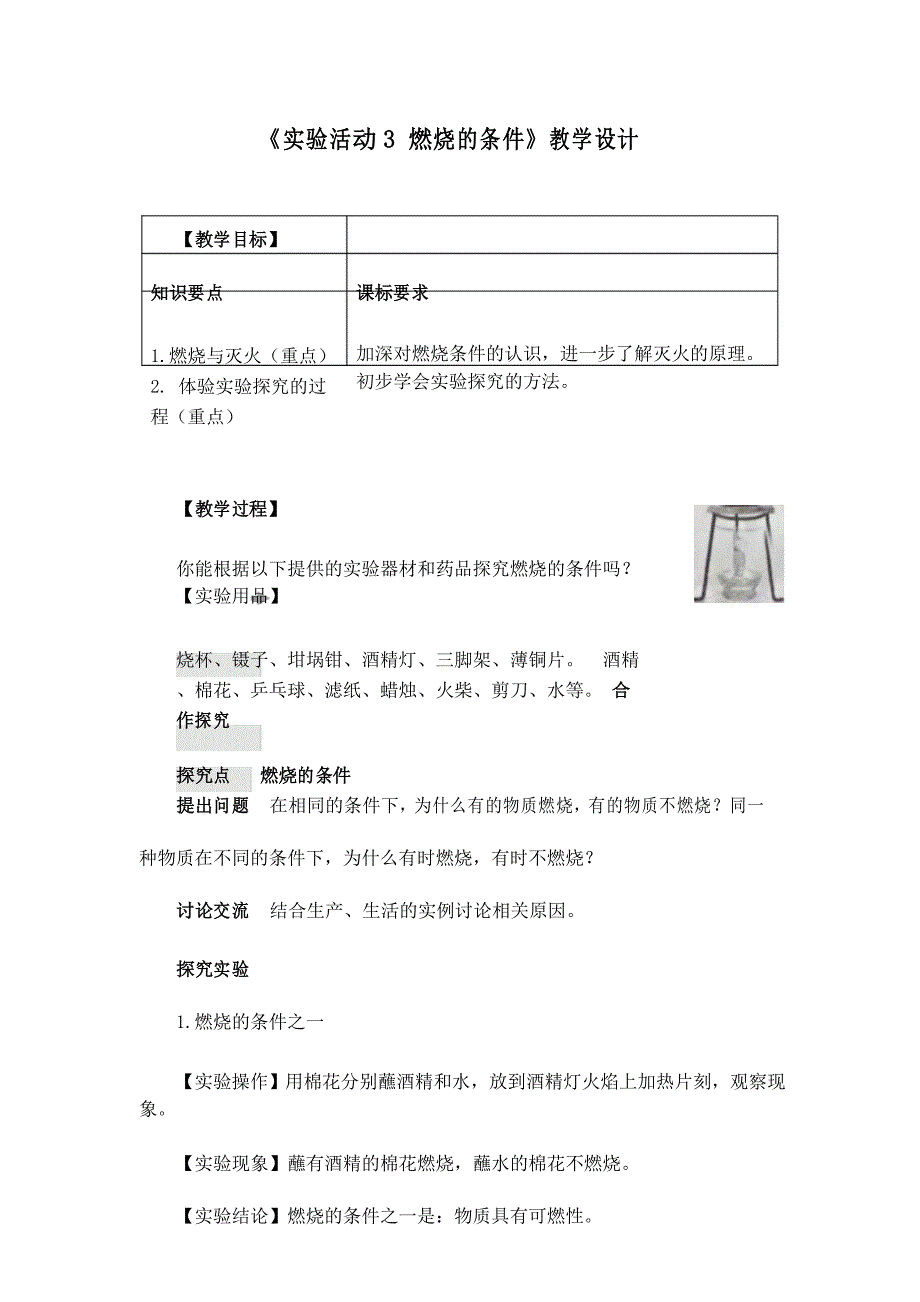 《实验活动3 燃烧的条件》教学设计(附导学案)_第1页