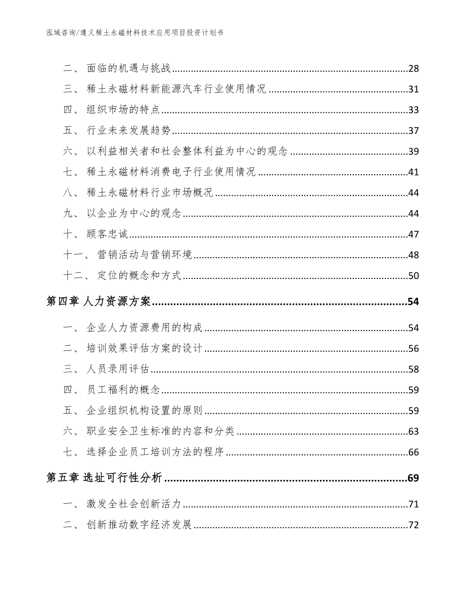 遵义稀土永磁材料技术应用项目投资计划书_第3页