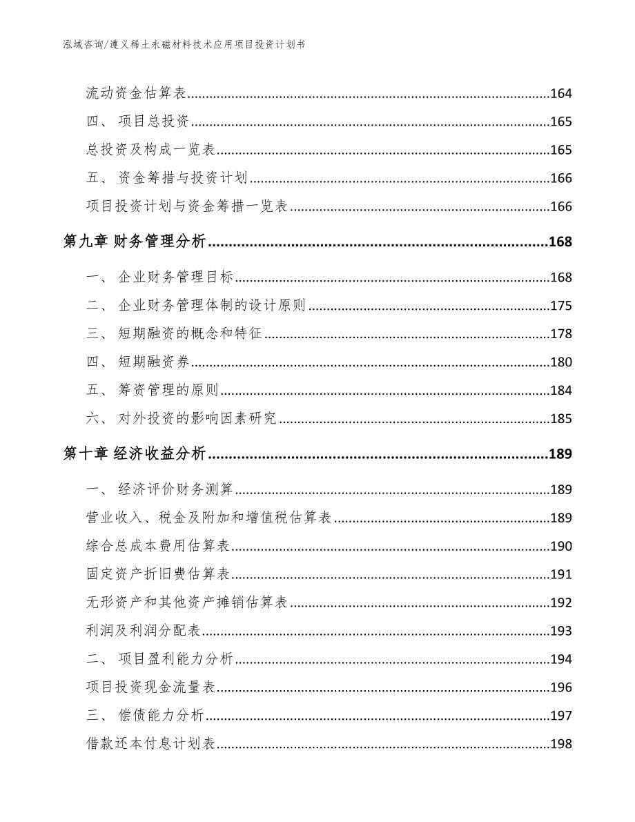 遵义稀土永磁材料技术应用项目投资计划书_第5页