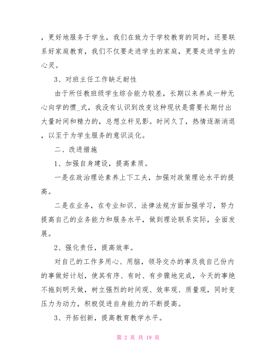 2022德师风自查自纠表个人总结报告2022_第2页