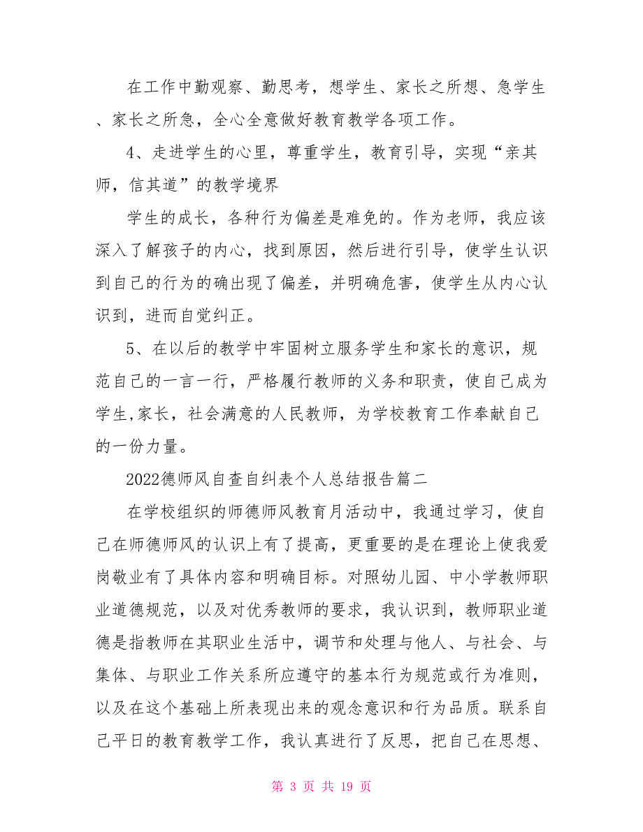 2022德师风自查自纠表个人总结报告2022_第3页
