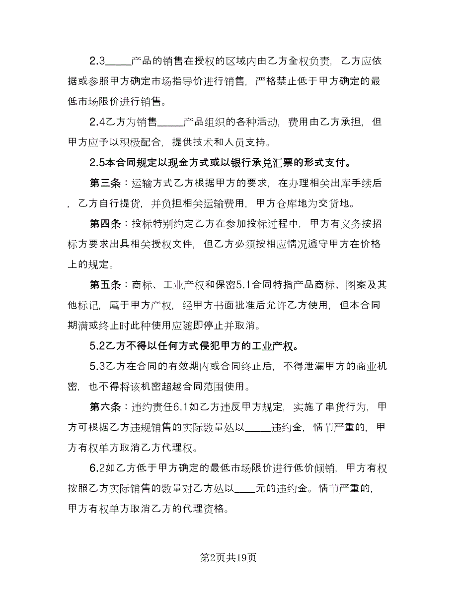 汽车销售代理买卖合同（5篇）.doc_第2页