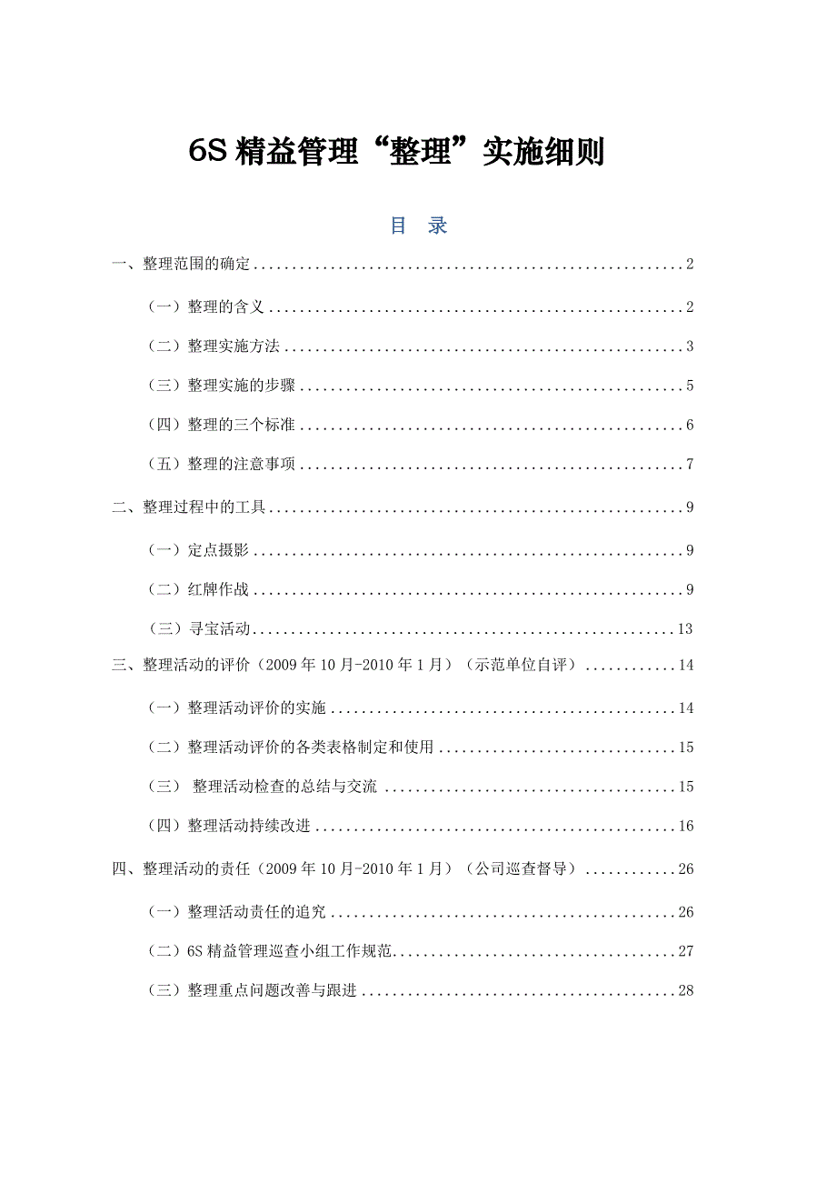 6S精益管理整理”实施细则_第1页