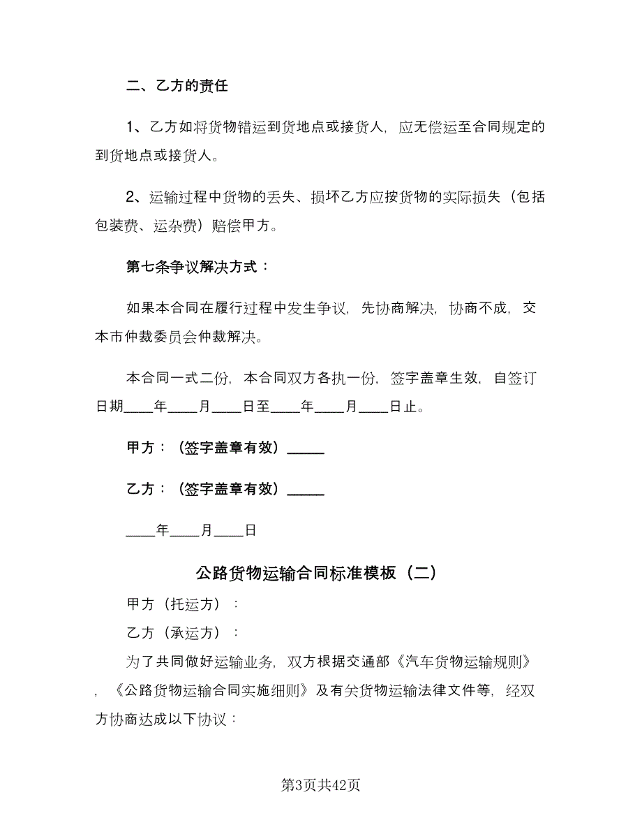 公路货物运输合同标准模板（九篇）.doc_第3页