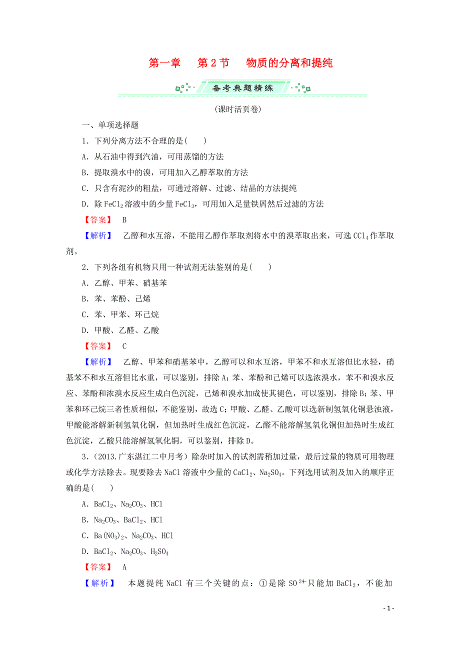 （广东专用）2014届高考化学一轮复习能力拔高 第3讲《物质的分离和提纯》_第1页