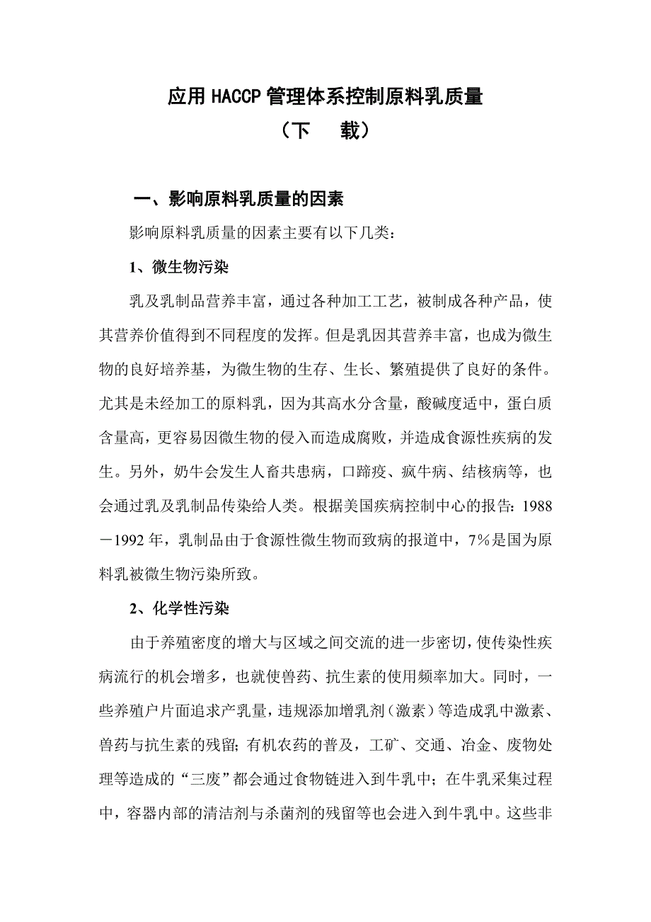 应用HACCP管理体系控制原料乳质量_第1页