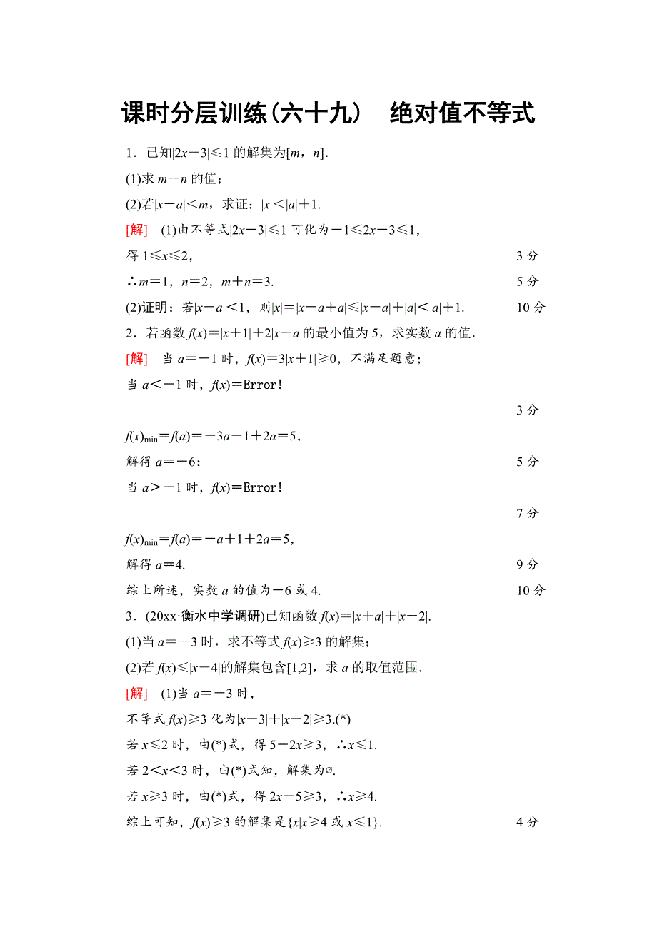 一轮北师大版理数学训练：选修45 第1节　课时分层训练69　绝对值不等式 Word版含解析_第1页