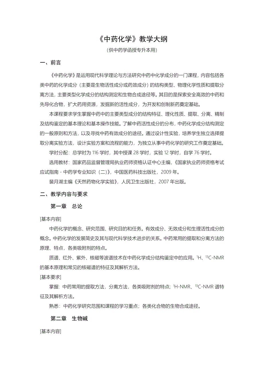 (中药学专业第二学期)中药化学教学大纲_第1页