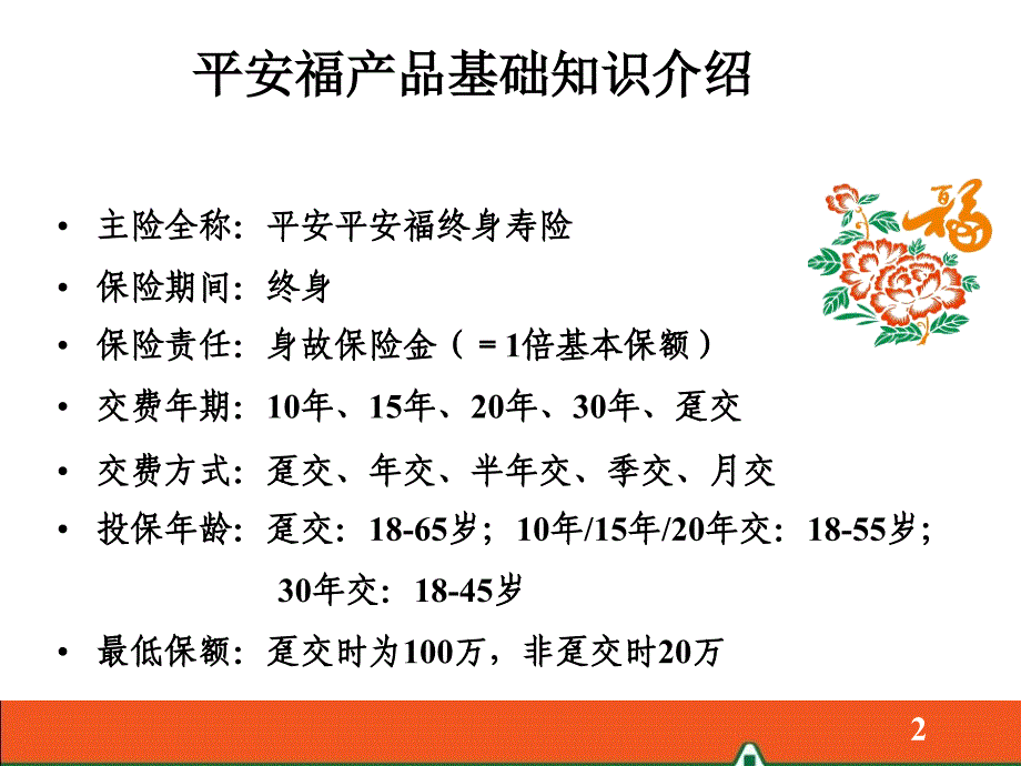 保险公司早会4：平安福早会系列之产品_第2页