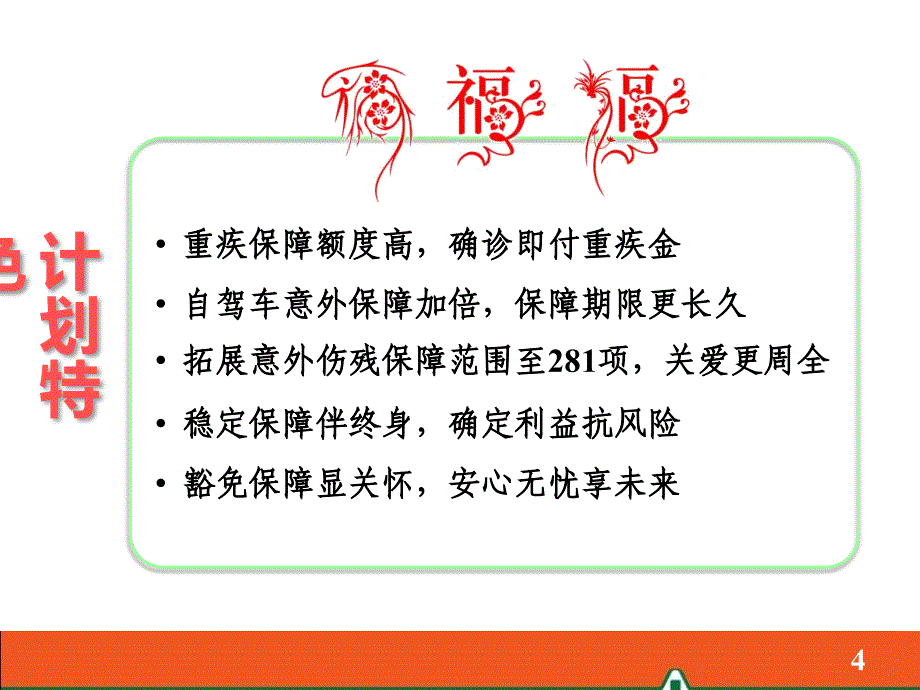 保险公司早会4：平安福早会系列之产品_第4页