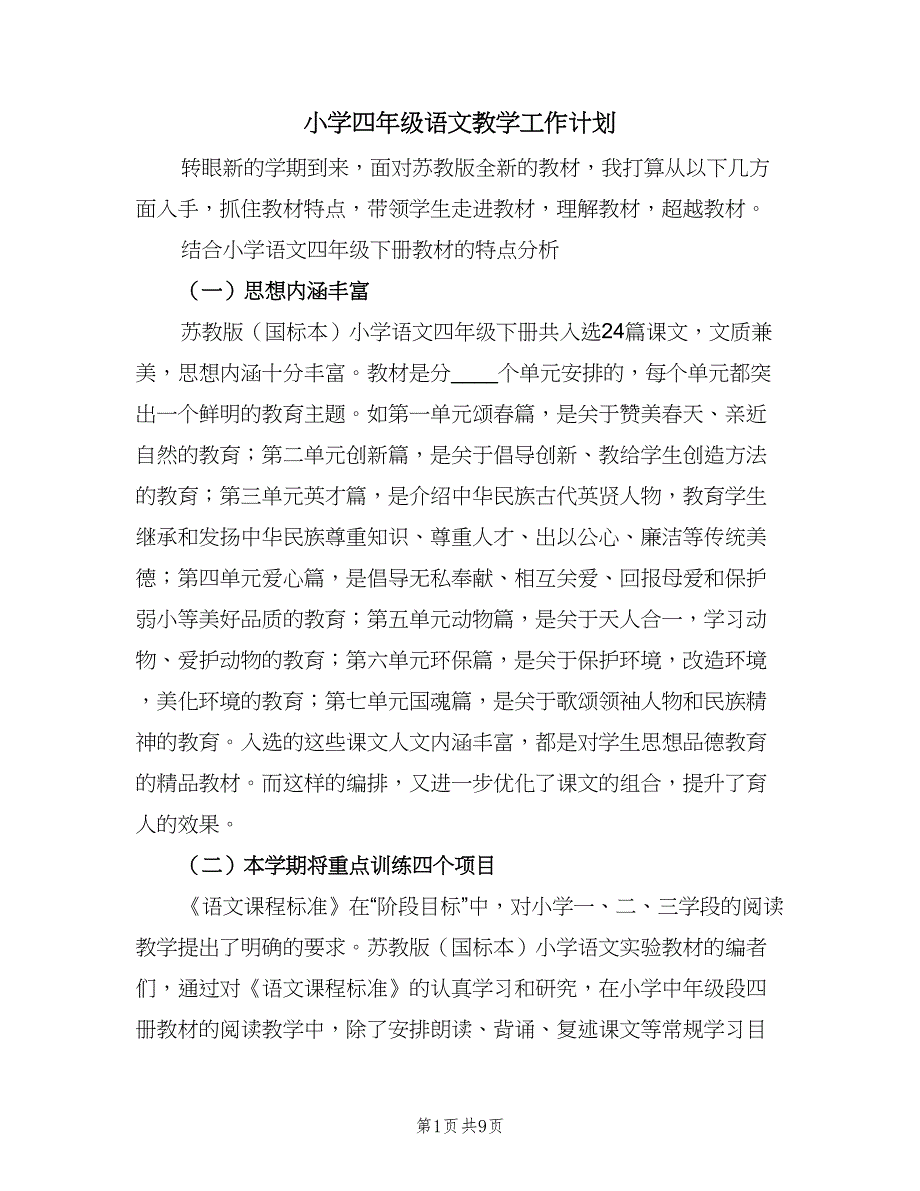 小学四年级语文教学工作计划（2篇）.doc_第1页