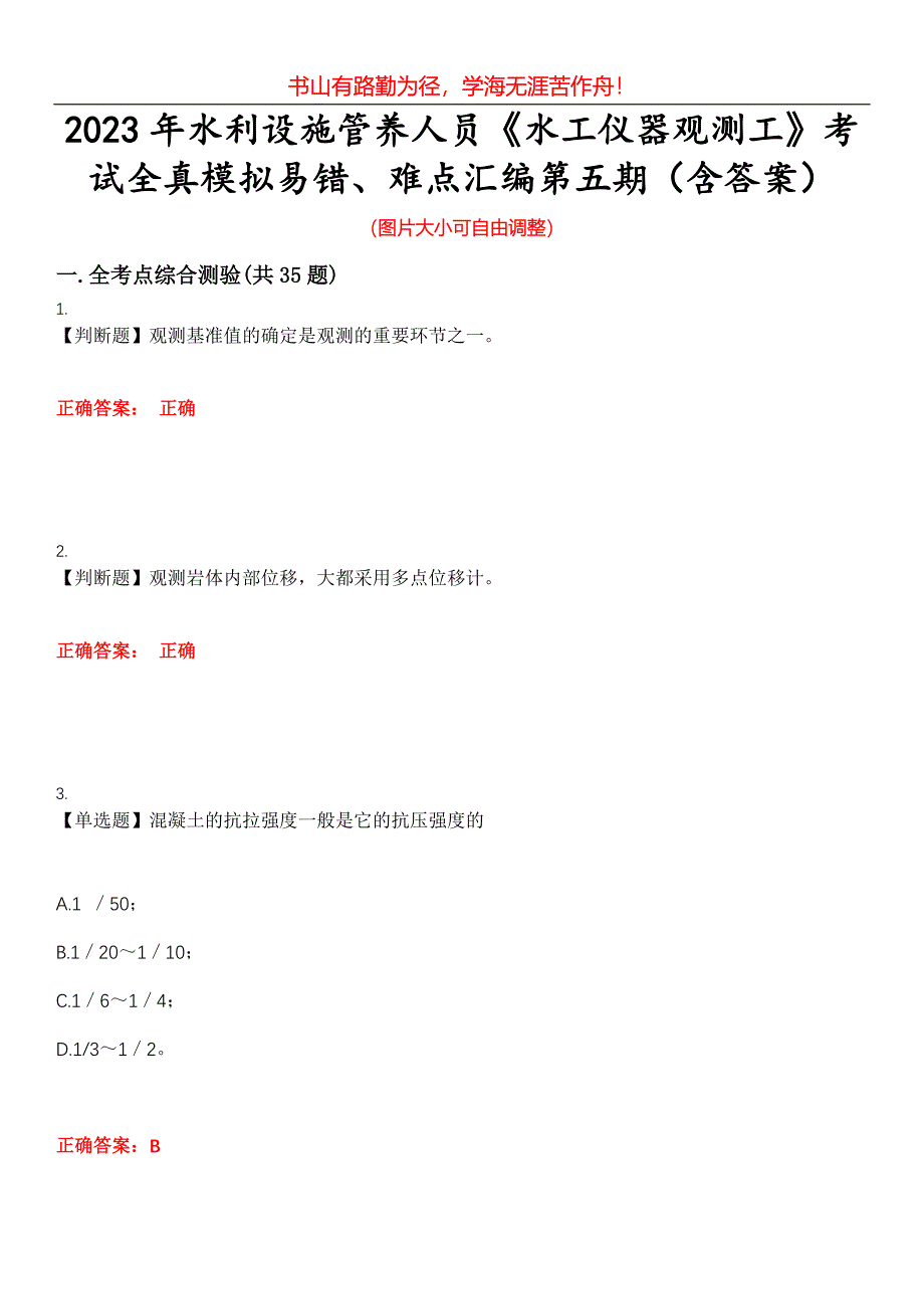 2023年水利设施管养人员《水工仪器观测工》考试全真模拟易错、难点汇编第五期（含答案）试卷号：19_第1页