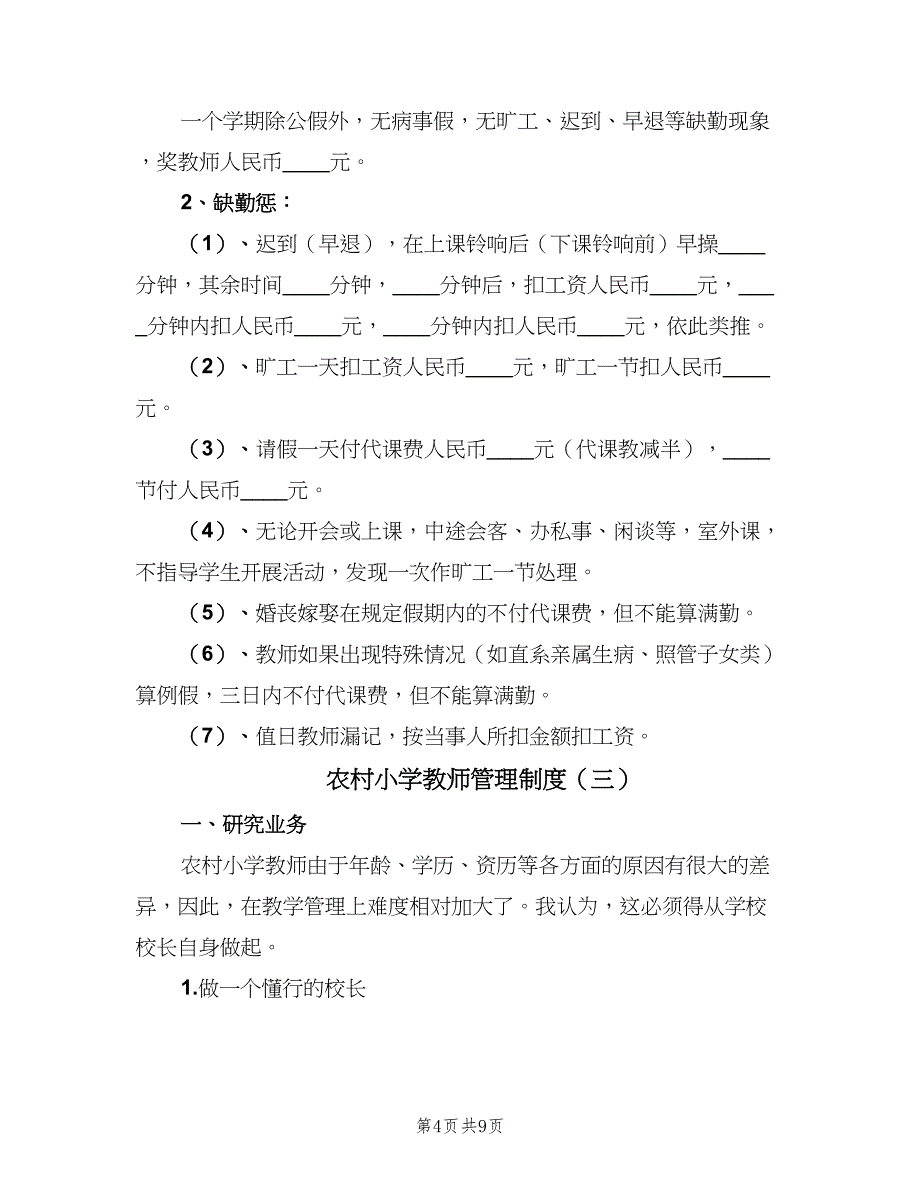 农村小学教师管理制度（4篇）.doc_第4页