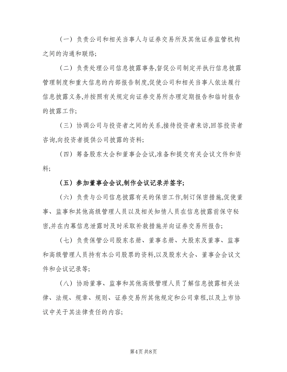 董事会秘书岗位职责模板（7篇）_第4页