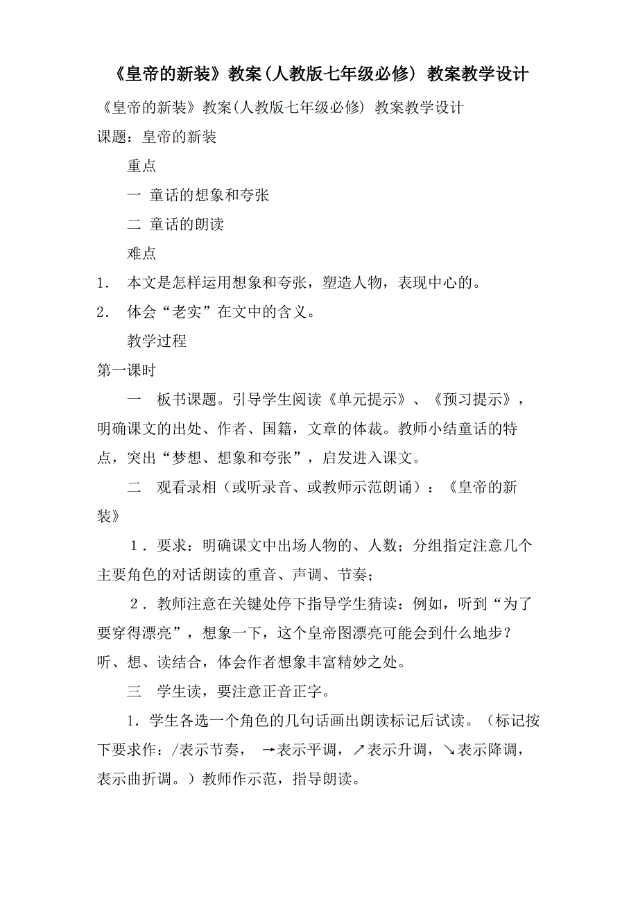 《皇帝的新装》教案(人教版七年级必修) 教案_第1页