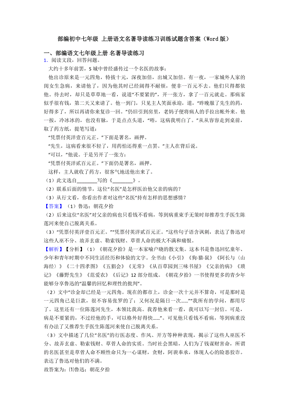 部编初中七年级-上册语文名著导读练习训练试题含答案(Word版).doc_第1页