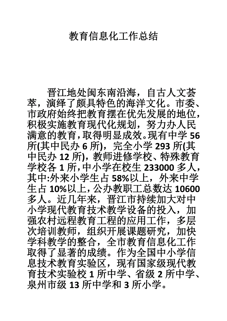 教育信息化工作总结.doc_第1页