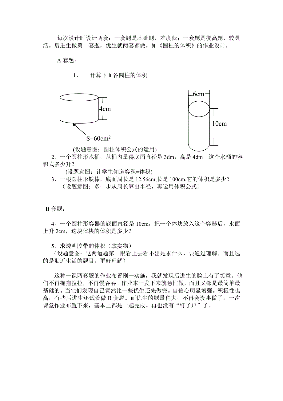 小学六年级数学作业的分层设计_第1页