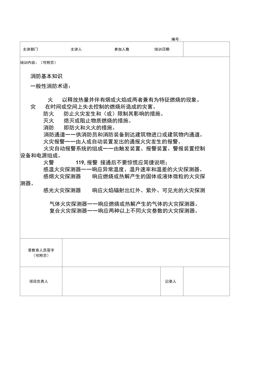 员工消防安全培训教育记录正式版_第4页