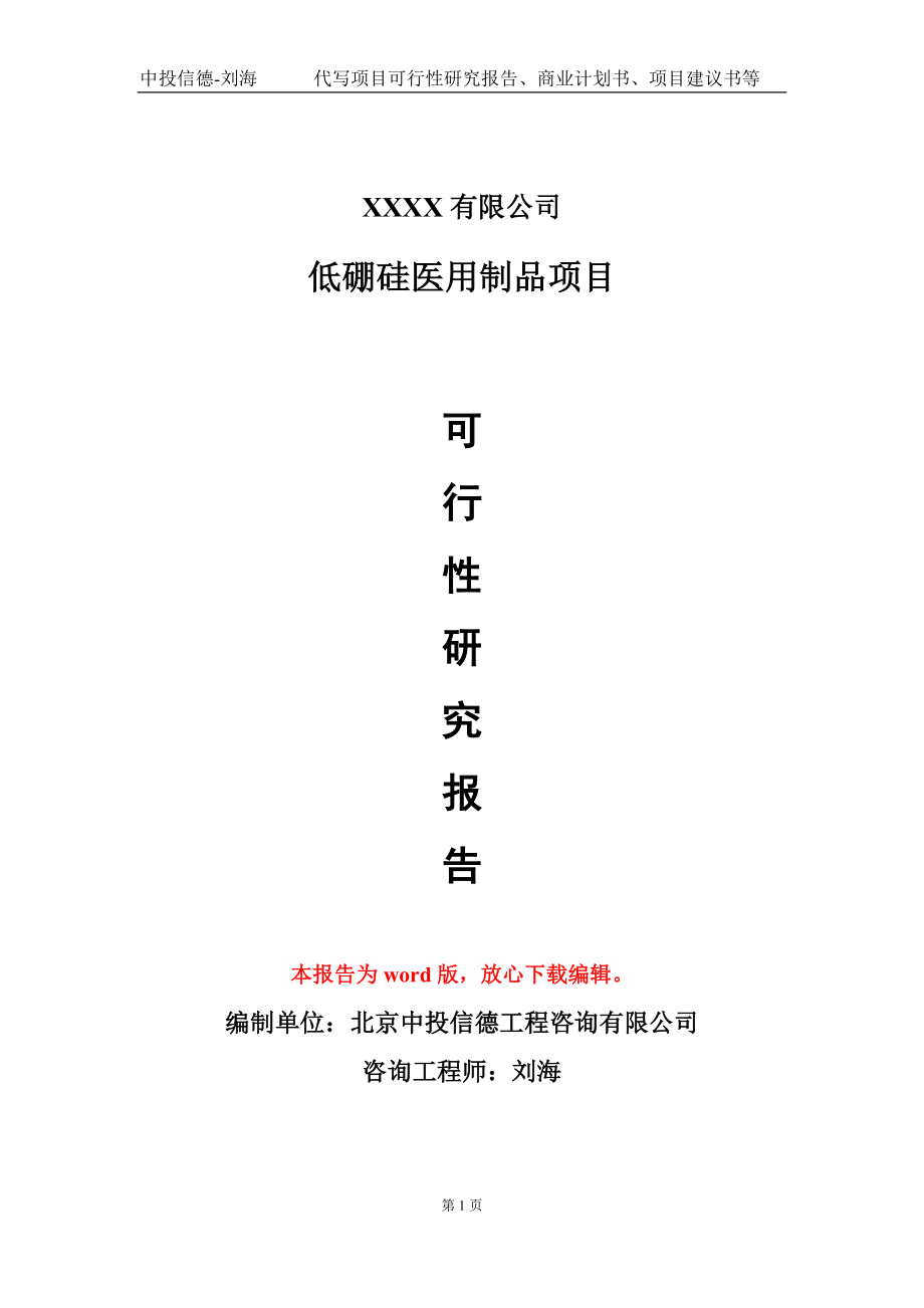 低硼硅医用制品项目可行性研究报告模板备案审批定制代写_第1页