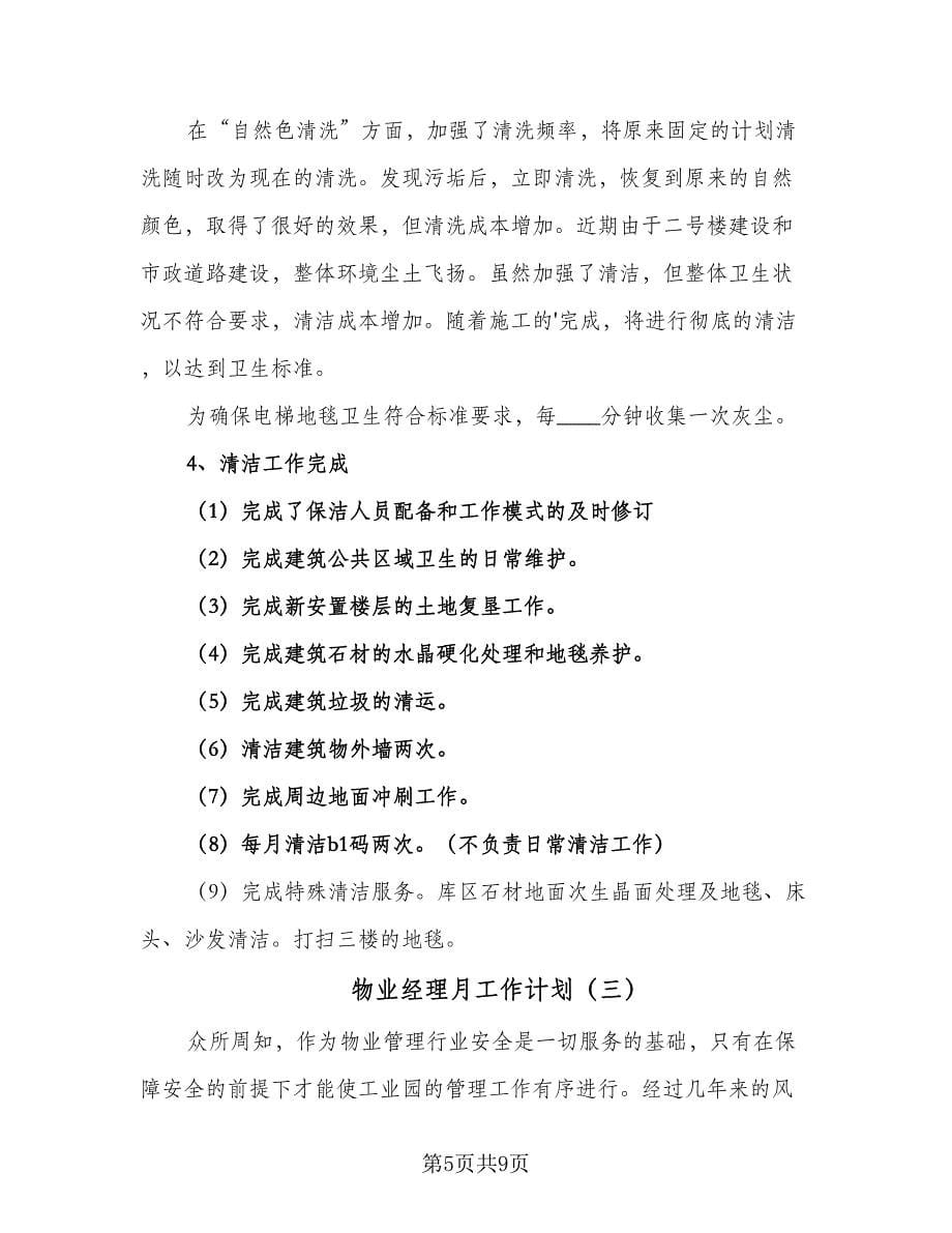 物业经理月工作计划（三篇）.doc_第5页