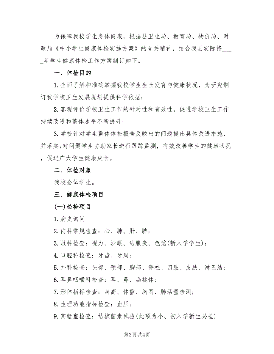 健康体检中心个人工作计划范文(2篇)_第3页