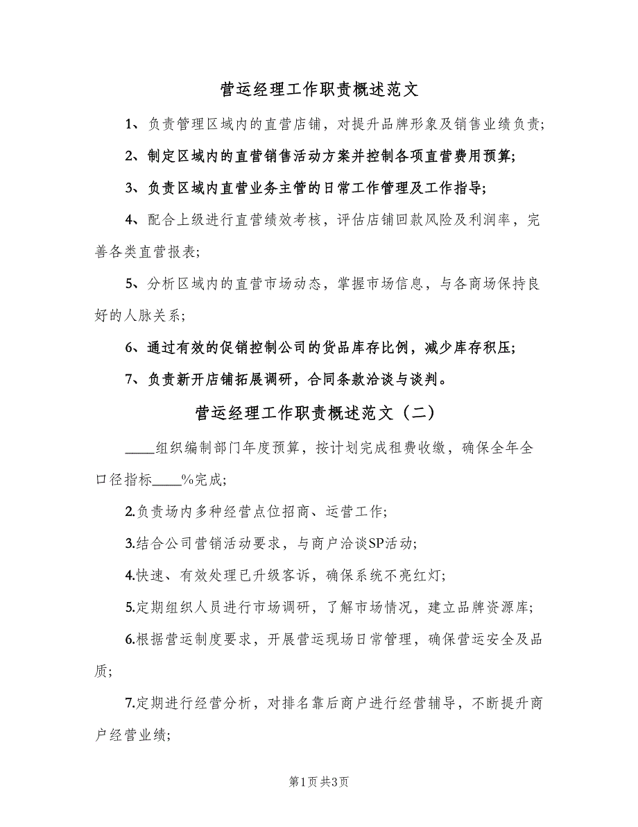 营运经理工作职责概述范文（四篇）.doc_第1页