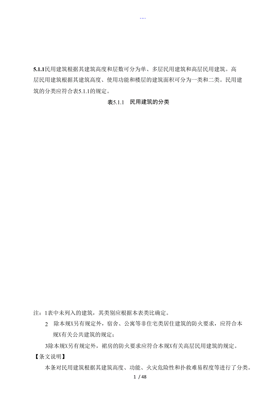 《建筑设计防火规范方案》修订201810月1日执行_第1页