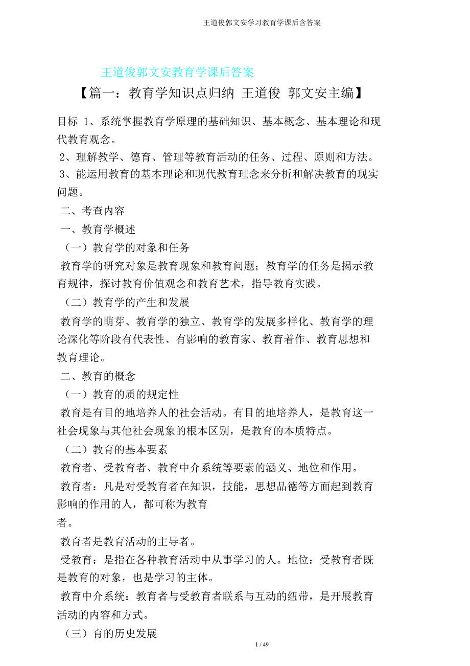 王道俊郭文安学习教育学课后含.doc_第1页