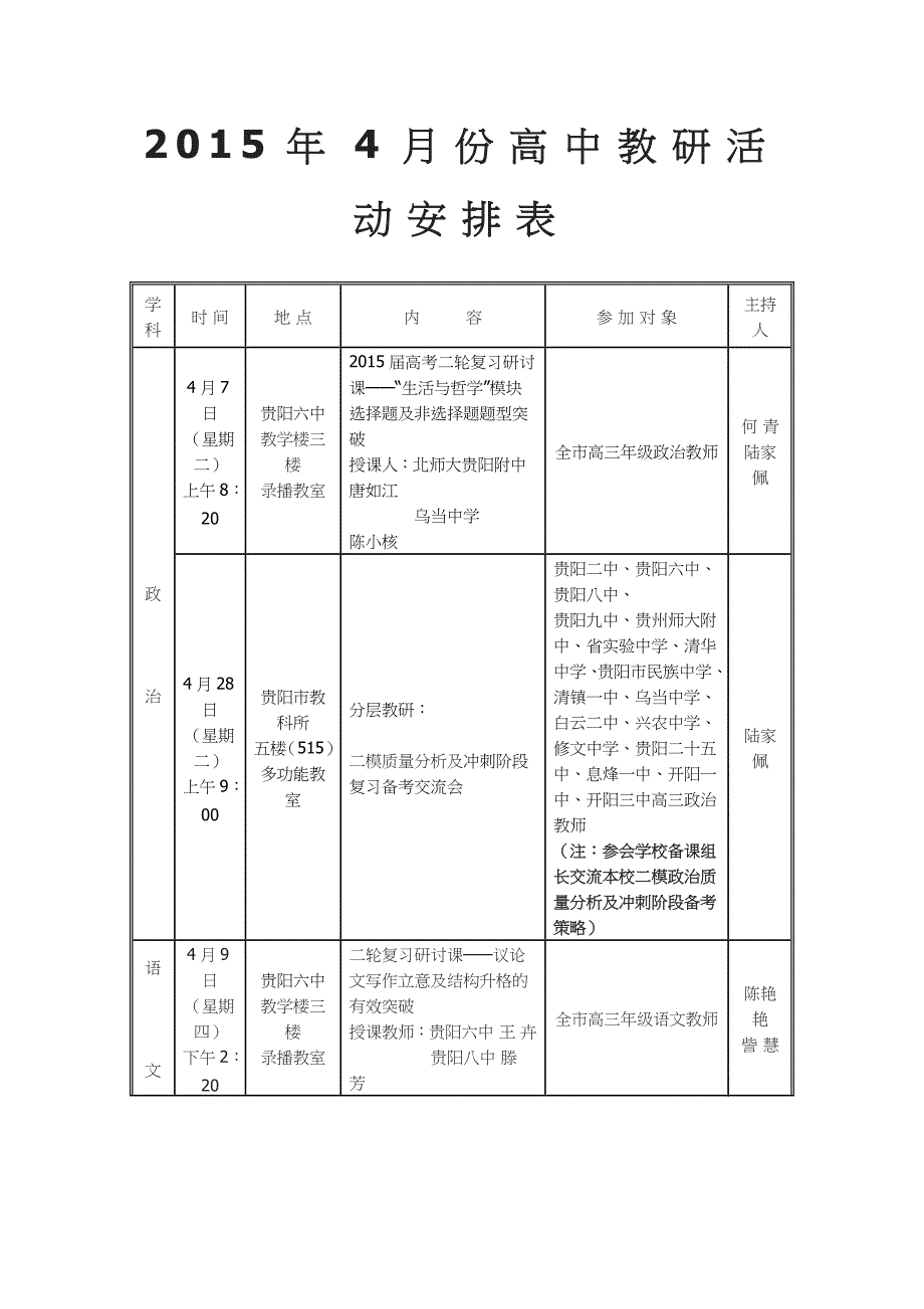 4月份高中教研活动安排表_第1页