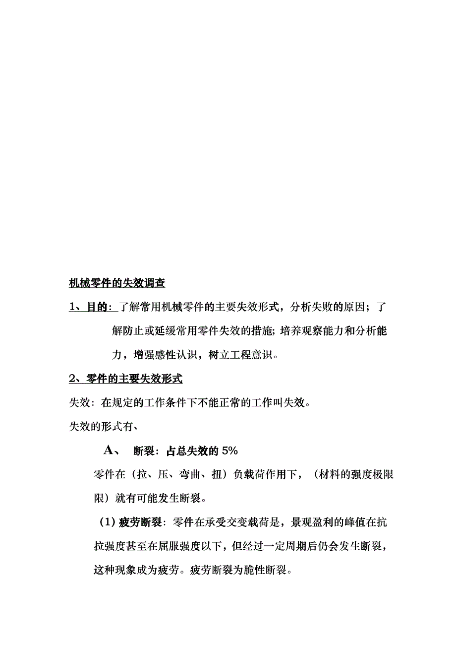 关于机械零件的失效调查csqz_第1页