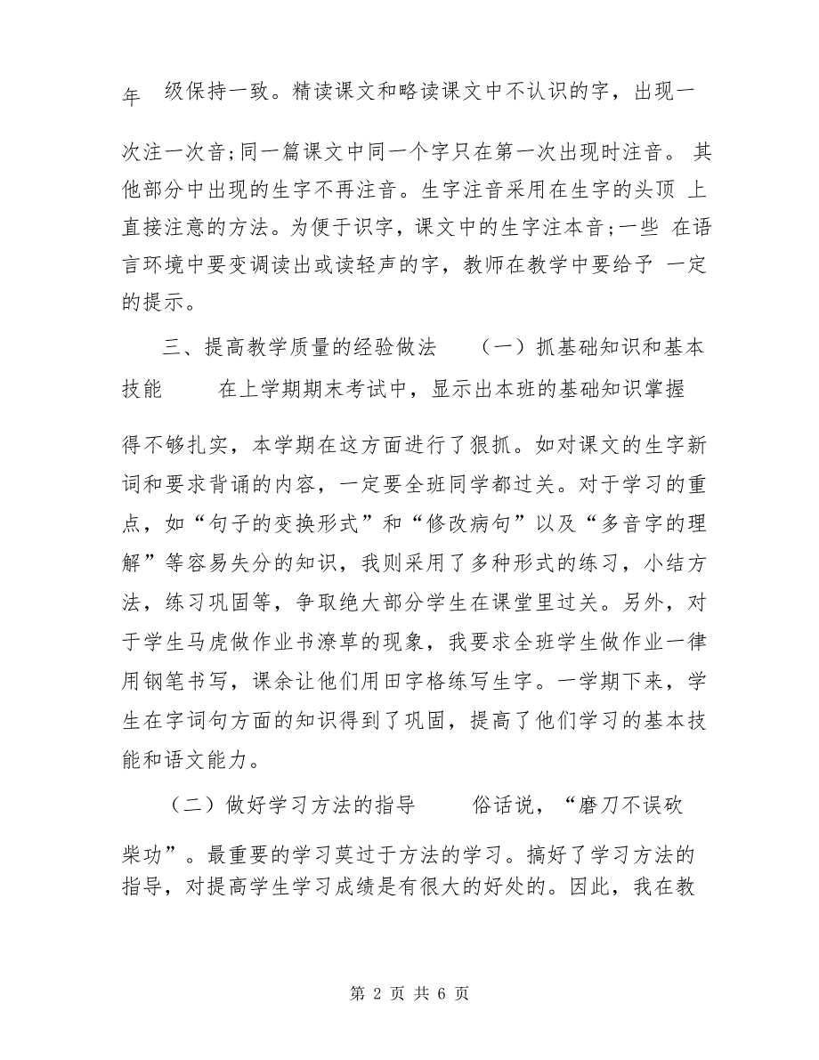 【新人教版部编本20__年六年级上册语文教学总结,(18)】_第2页