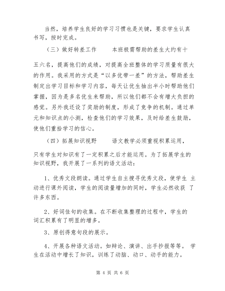 【新人教版部编本20__年六年级上册语文教学总结,(18)】_第4页