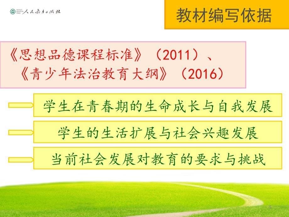 部编初中《道德与法治》七年级下册教材解读课件_第5页