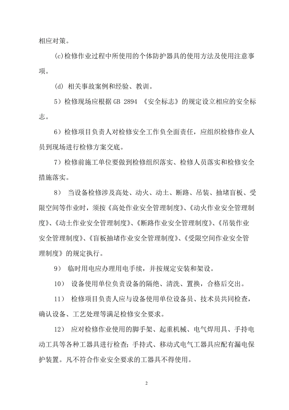 设备检修作业安全管理制度.doc_第2页