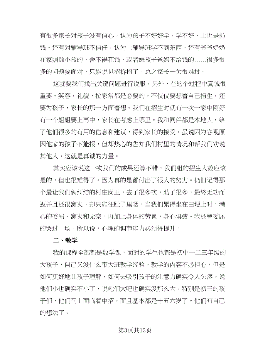 辅导补习班老师个人工作总结（3篇）.doc_第3页