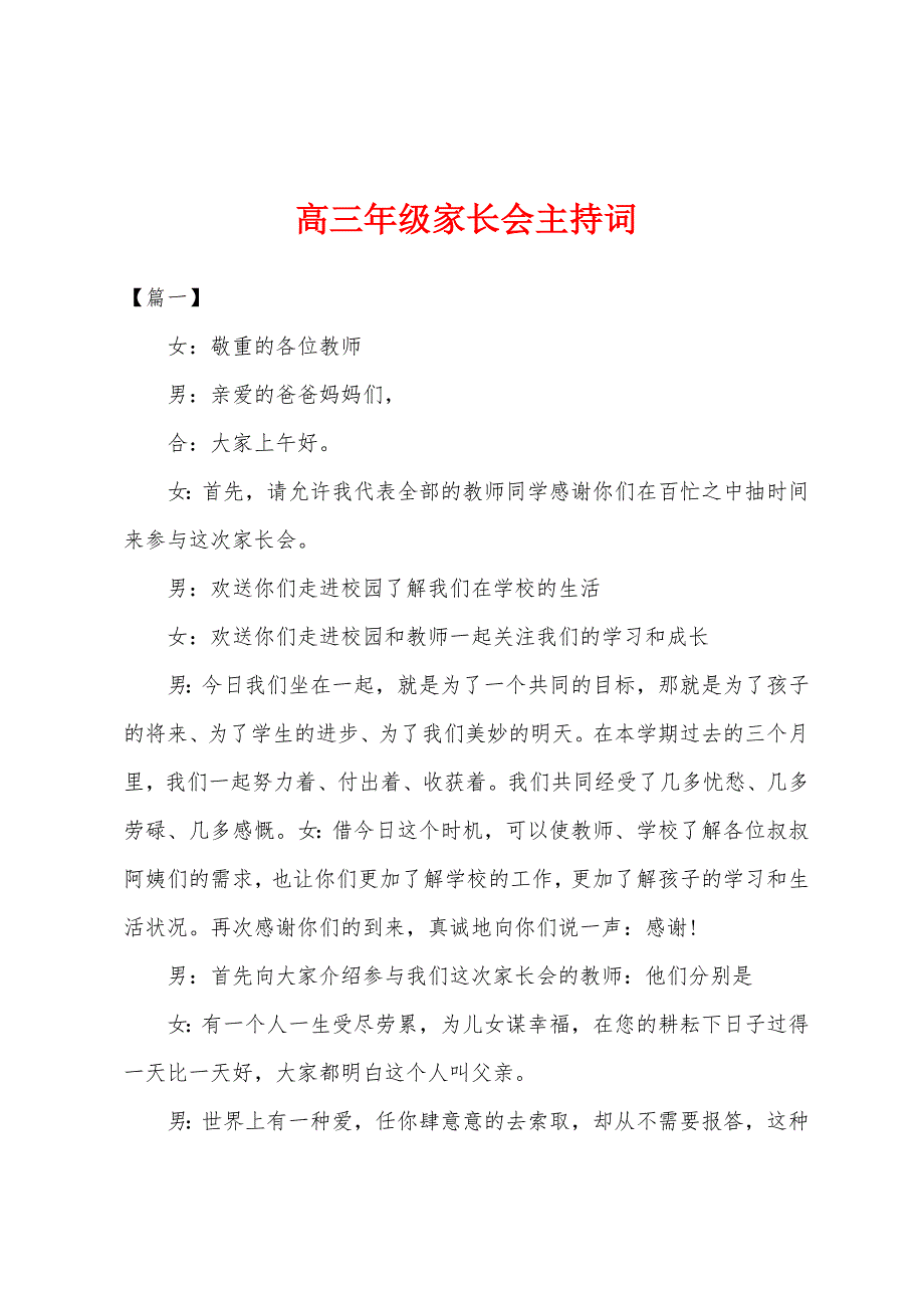 高三年级家长会主持词.docx_第1页