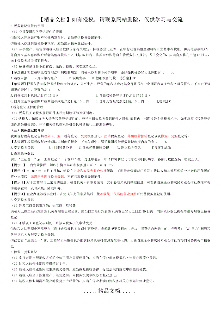 初级经济法第七章税收征收管理法律制度_第4页