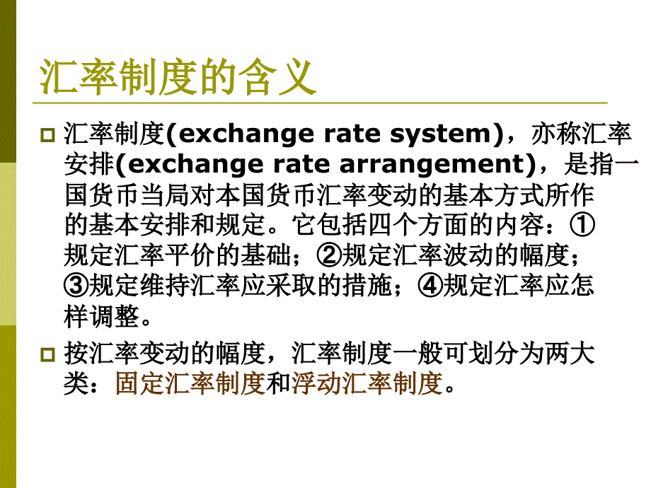 汇率制度与外汇管理_第3页