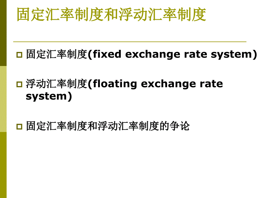 汇率制度与外汇管理_第4页