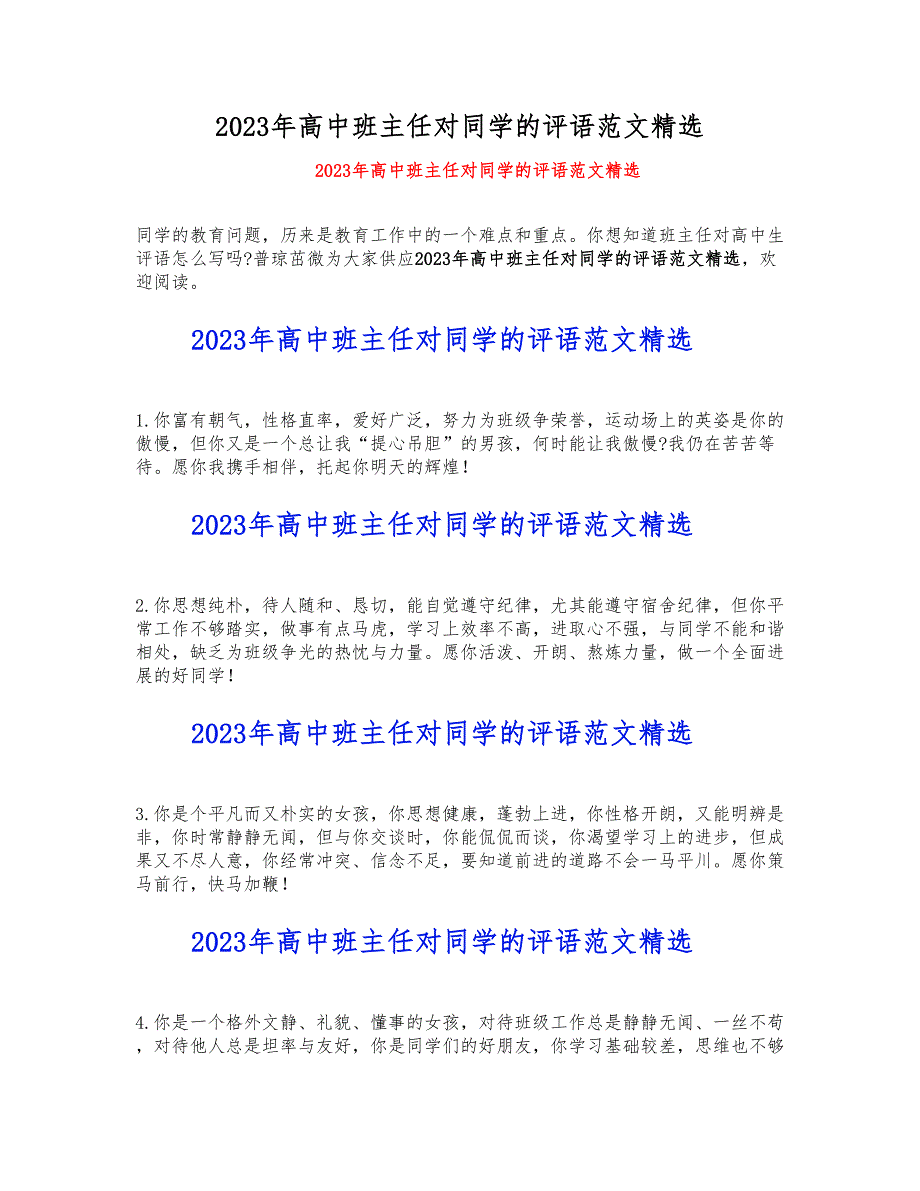 2023年高中班主任对学生的评语.doc_第1页