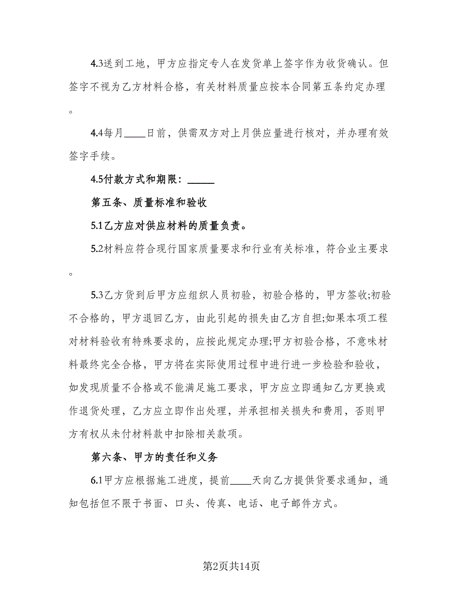 建筑材料供货合同标准范文（四篇）.doc_第2页