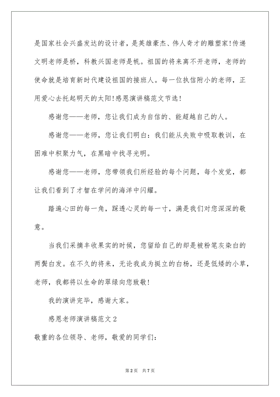 感恩老师演讲稿范文_第2页