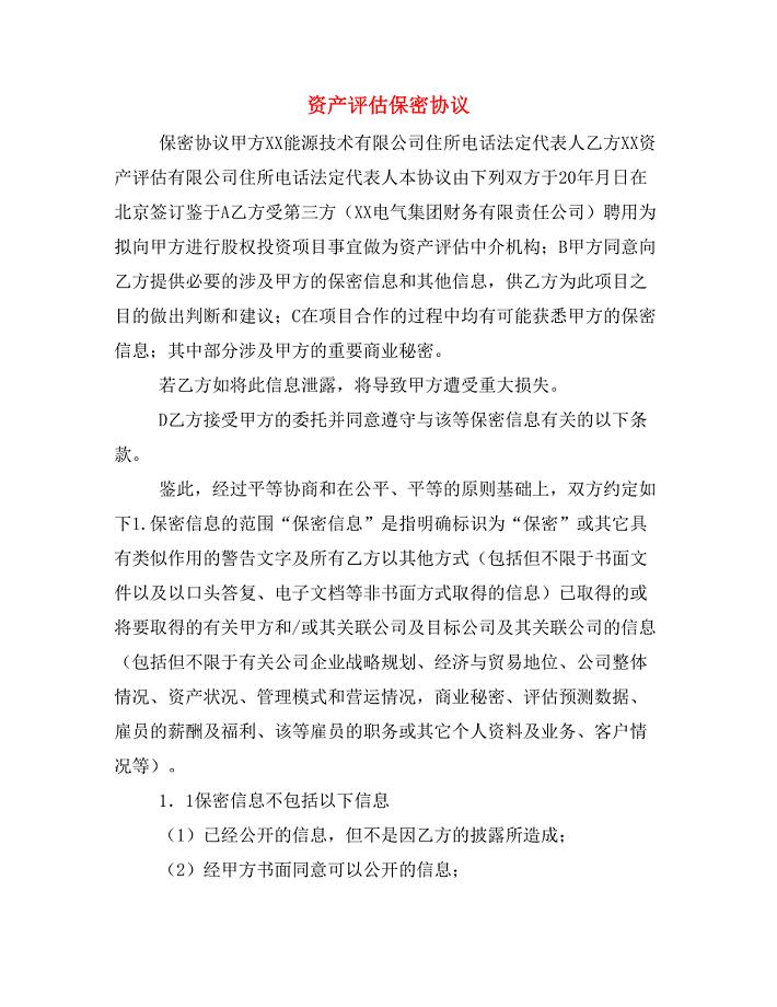 资产评估保密协议.doc