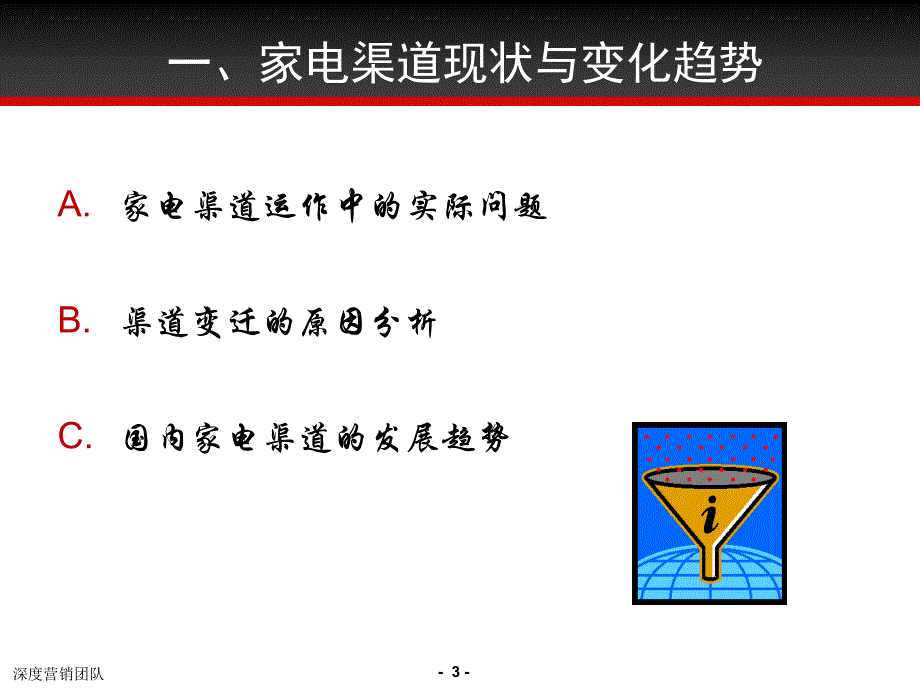 广告策划PPT家电渠道变迁与市场运作_第3页