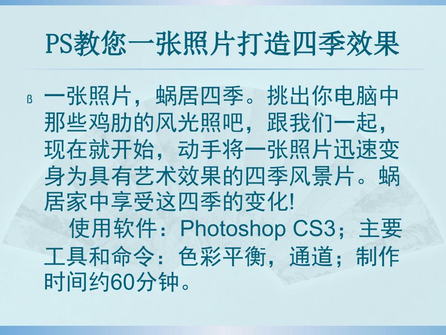 PS教程教你一张照片打造四季效果_第2页